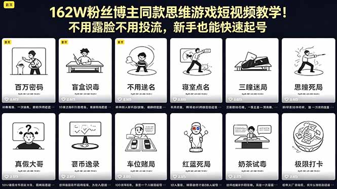 162W粉丝博主同款思维游戏短视频教学！不用露脸不用投流，新手也能快速起号-伊亚库