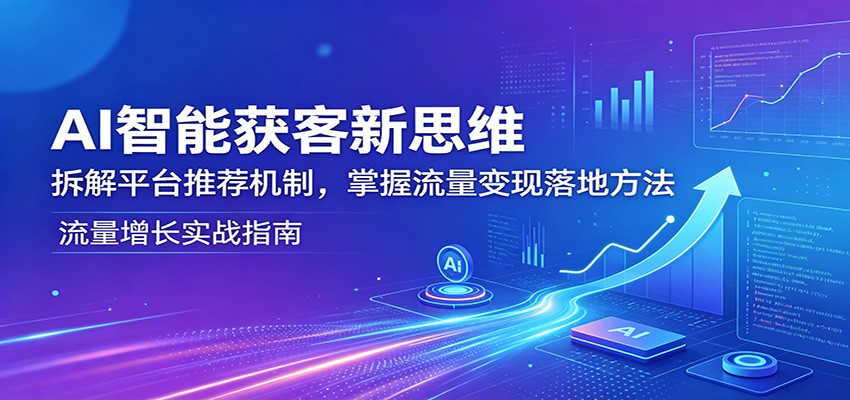 AI智能获客新思维:拆解平台推荐机制,掌握流量变现落地方法-伊亚库