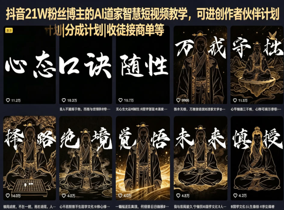 抖音21W粉丝博主的AI道家智慧短视频教学，可进创作者伙伴计划|分成计划|收徒接商单等-伊亚库
