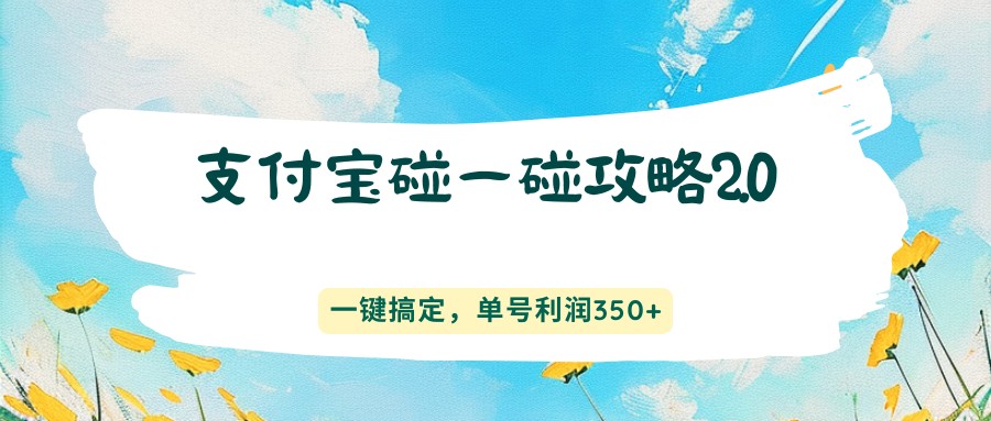 支付宝碰一碰攻略2.0，一键搞定，单号利润350+-伊亚库