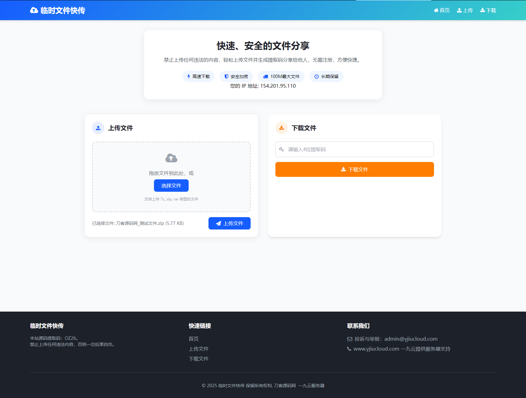 最新临时文件快传系统源码 轻量化 带后台 首发-伊亚库