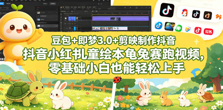 豆包+即梦3.0+剪映制作抖音小红书儿童绘本龟兔赛跑视频,零基础小白也能轻松上手