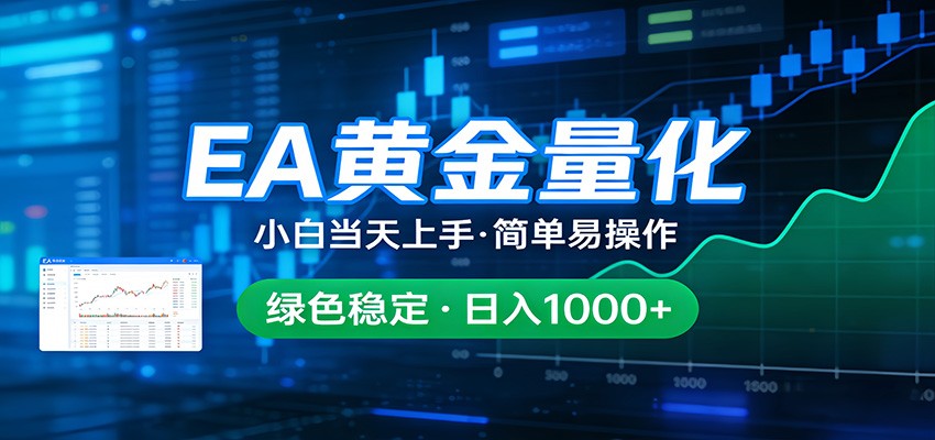 24小时不间断挣美金，小白当天上手，简单易操作，绿色稳定，日入1000+-伊亚库