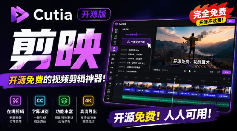 开源“剪映CapCut”替代品，居然支持一键生成视频字幕？还可在线AI剪辑视频，这也太爽了吧Cutia-伊亚库
