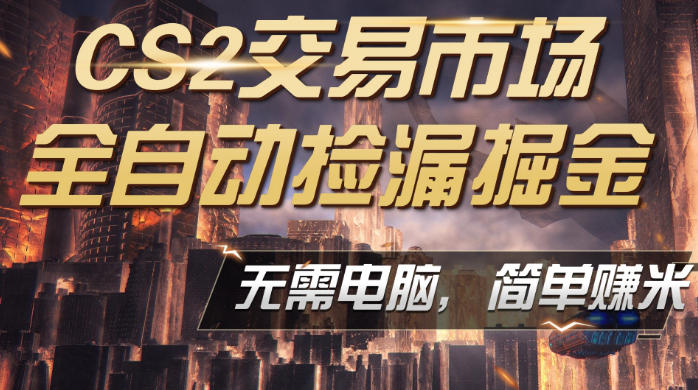 CS2市场云自动监控运行批量捡漏，包教包会，手机即可完成全部操作，稳定运行多年，支持任何形式验证，日入300+【揭秘】-伊亚库