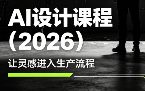李老师·AI Midjourney设计课程(2026)-伊亚库