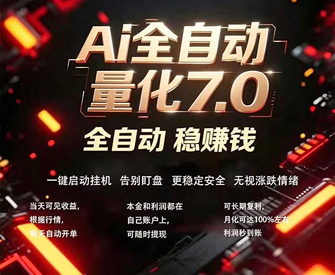 全新AI量化交易助手7.0，新手也能轻松上手！ 24小时自动运行，日入1000+-伊亚库