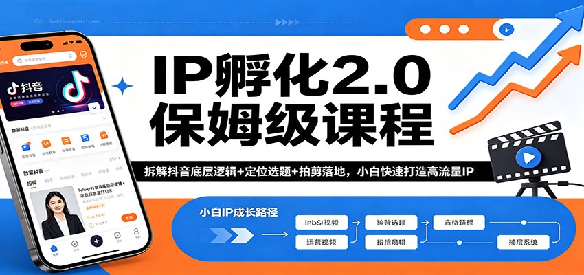 IP孵化2.0保姆级课程：拆解抖音底层逻辑+定位选题+拍剪落地，小白快速打造高流量IP-伊亚库