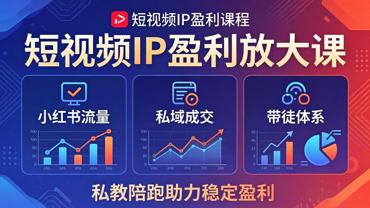 短视频IP盈利放大课：小红书流量+私域成交+带徒体系，私教陪跑助力稳定盈利-伊亚库