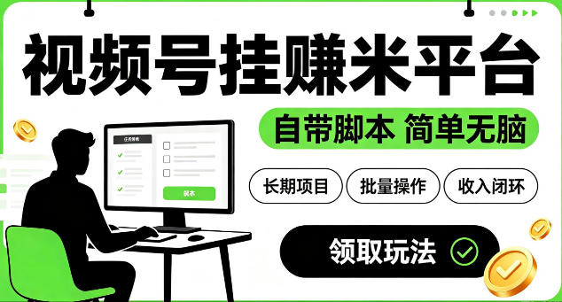 最新视频号挂G賺米平台，自带脚本，长期能做，简单无脑【揭秘】-伊亚库
