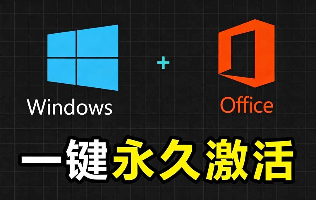 Windows和Office 激活神器汉化版！打开即可一键激活，永久免费使用，安全无毒，Github最新汉化版 Mas-伊亚库