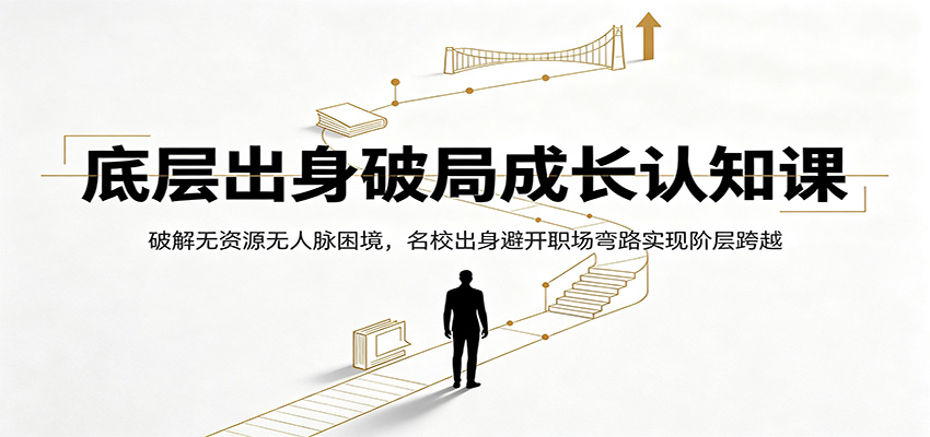 底层出身破局成长认知课：破解无资源无人脉困境，名校出身避开职场弯路实现阶层跨越-伊亚库