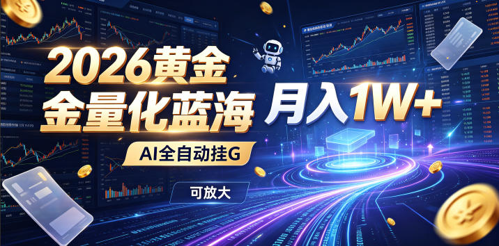 2026黄金量化蓝海：AI全自动挂G，月入1W+，可放大！【揭秘】-伊亚库