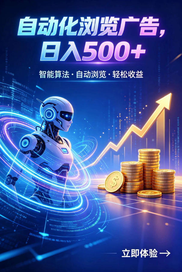 广告自动浏览项目,低投入长期收益全自动广告刷量,轻资产线上小项目【揭秘】