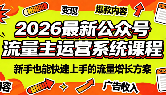 2026最新公众号流量主运营系统课程(更新7月)-伊亚库