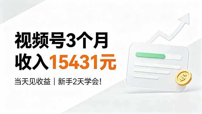 视频号3个月收入15431元，当天见收益，新手2天学会！-伊亚库