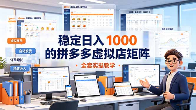 稳定日入 1000 的拼多多虚拟店矩阵，全套实操教学-伊亚库