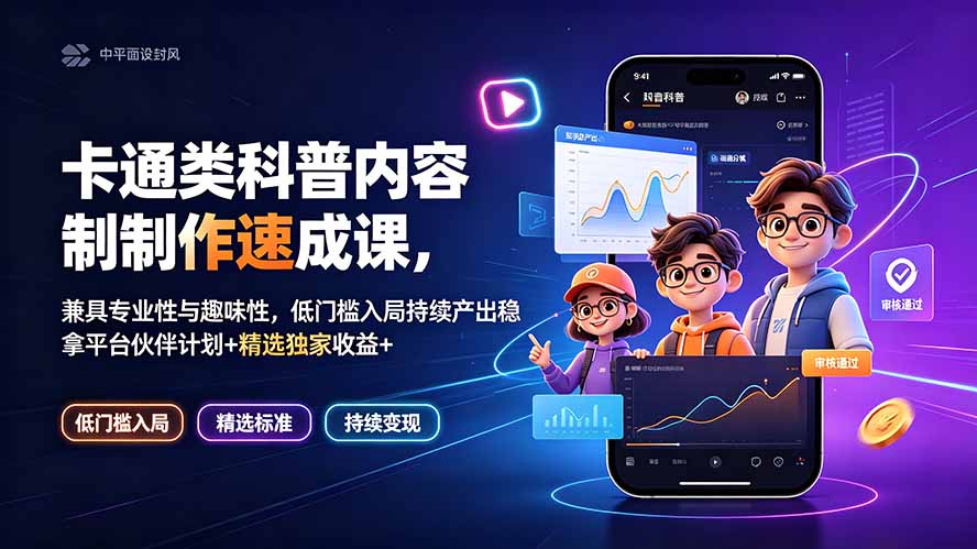 卡通类科普内容制作速成课，兼具专业性与趣味性，低门槛入局持续产出稳拿平台伙伴计划+精选独家收益-伊亚库