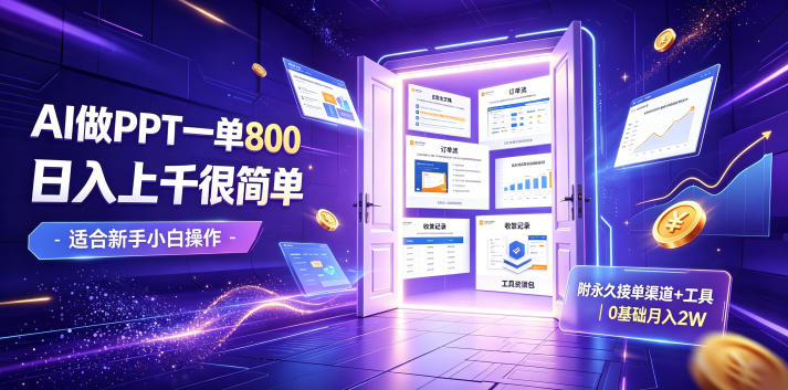AI做PPT一单800，日入上千很简单，附永久接单渠道+工具，0基础月入2W【揭秘】-伊亚库
