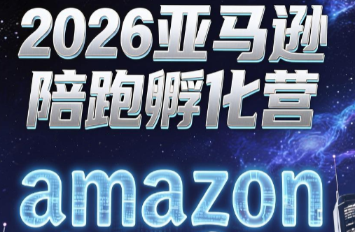 跨境米亚·亚马逊陪跑孵化营(更新7月)-伊亚库