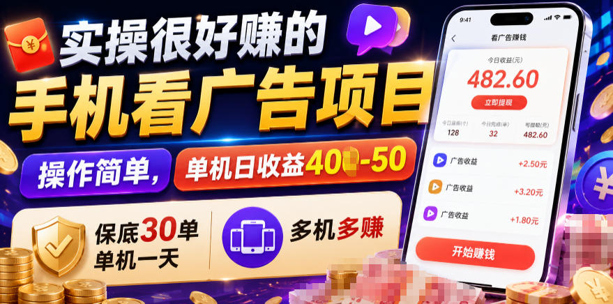 实操很好賺的手机看广告项目，操作简单，单机日收益400-50，保底30单机一天，多机多賺【揭秘】-伊亚库