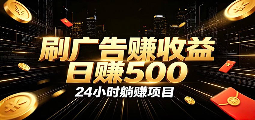 全自动广告挂机副业 日入500+，零门槛24小时无人值守被动创收项目-伊亚库
