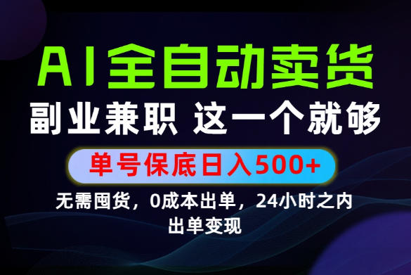 当天做当天变现，全流程AI托管，保底日入500+，长期可做！【揭秘】-伊亚库