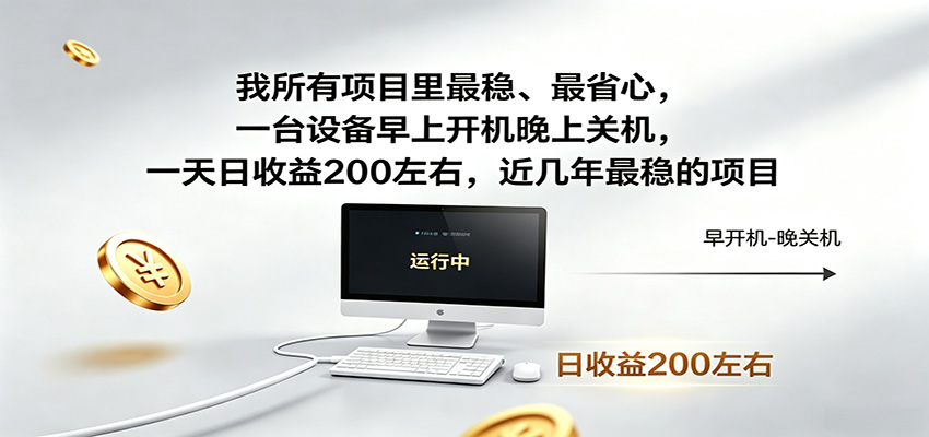 一台设备早上开机晚上关机，一天日收益200左右，近几年最稳的项目-伊亚库