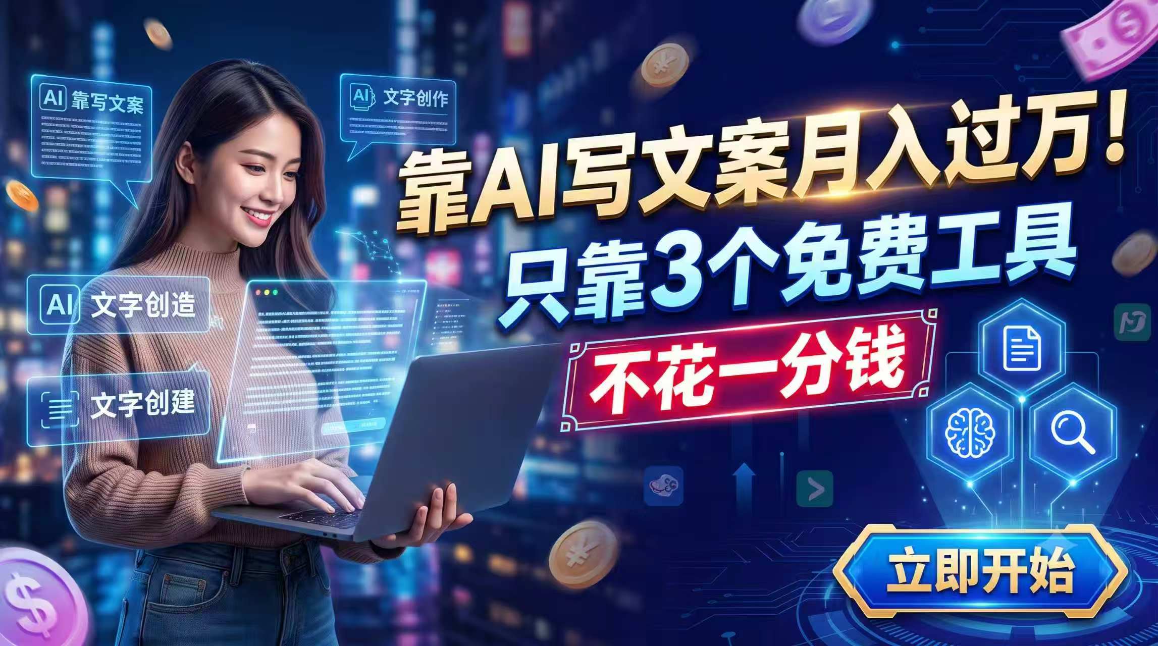 靠AI写文案月入过万，只靠3个免费工具，不花一分钱-伊亚库