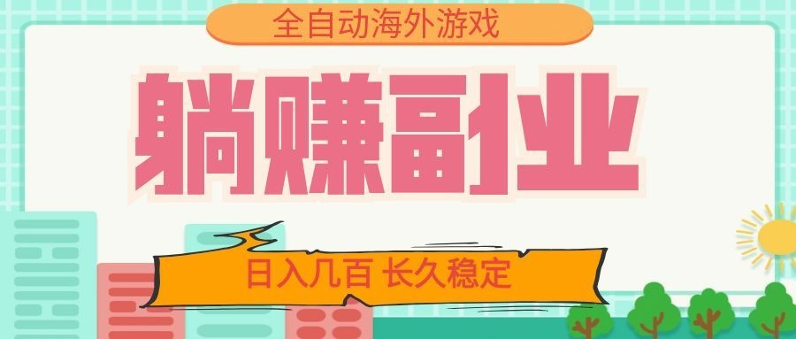 全自动海外游戏躺赚副业:日入几百,长久稳定,小白可操作!-伊亚库