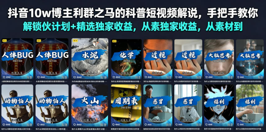 抖音10w博主利群之马的科普短视频解说,手把手教你解锁伙伴计划+精选独家收益,从素材到成片全流程