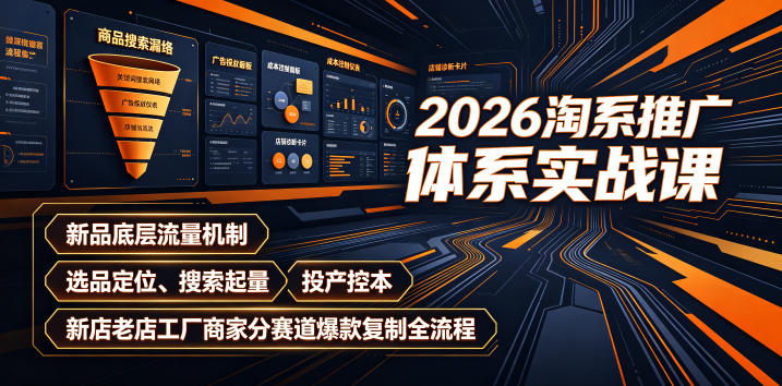 2026淘系推广体系实战课｜新品底层流量机制、选品定位、搜索起量、投产控本、新店老店工厂商家分赛道爆款复制全流程-伊亚库