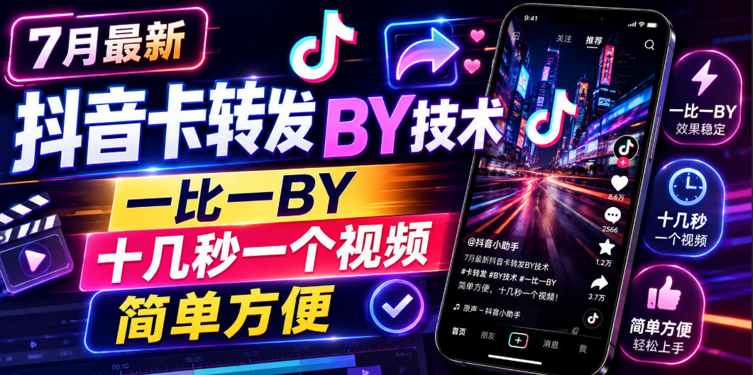 7月最新抖音卡转发搬运技术，一比一搬运，十几秒一个视频，简单方便-伊亚库