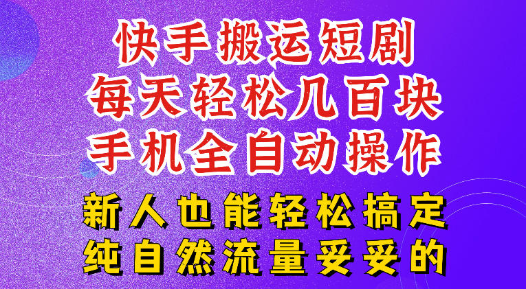 快手短剧纯搬运玩法,每天轻松几百米,无脑操作也能带你轻松干爆,可加机构,也可做t+2结算,妥妥的现金流项目【揭秘】