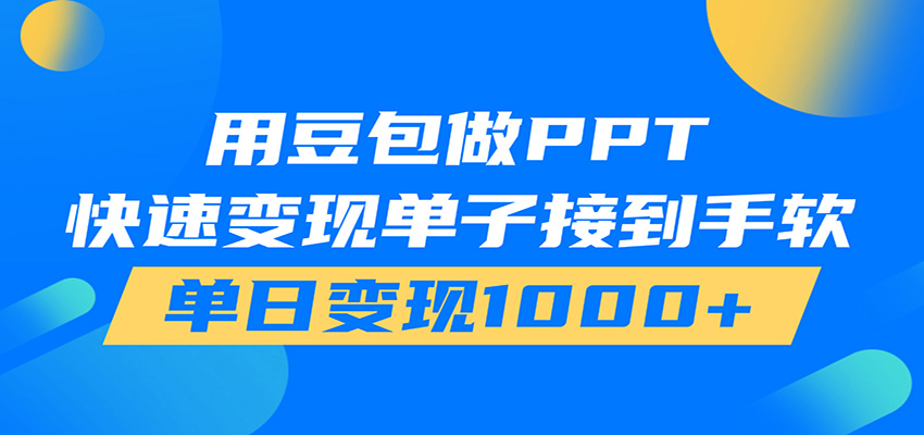 用豆包AI在家接单做PPT，市场火爆，轻松日入1000+-伊亚库