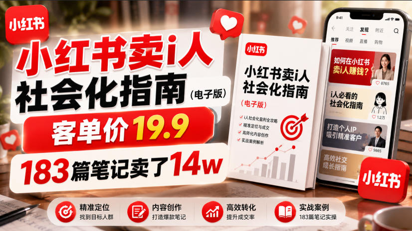 小红书卖I人社会化指南(电子版)，客单价19.9，183篇笔记卖了14w！-伊亚库
