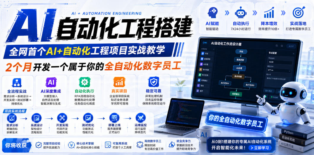 AI自动化工程搭建，全网首个Al+自动化工程项目实战教学，2个月开发一个属于你的全自动化数字员工，从0到1全栈实战(更新0710)-伊亚库