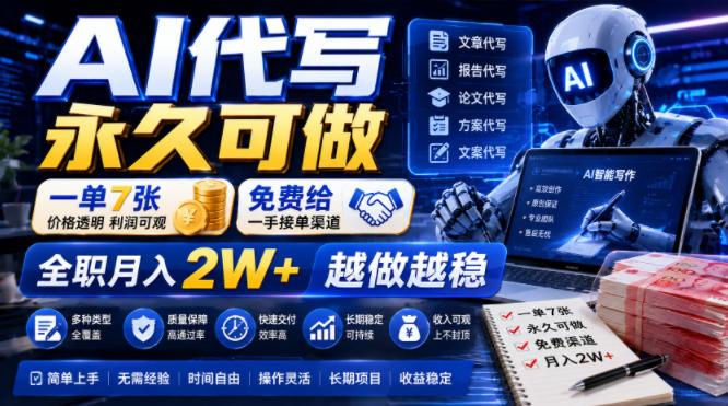 AI代写永久可做，一单7张，免费给一手接单渠道，全职月入2W+越做越稳【揭秘】-伊亚库