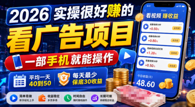 2026实操很好賺的看广告项目，一部手机就能操作，平均一天40到50，每天最少保底30收益【揭秘】-伊亚库