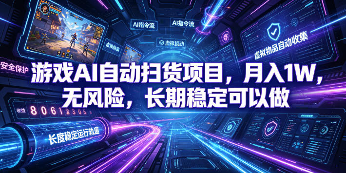 不用游戏技术，AI全自动扫货捡漏，低投入，轻松月入上万无压力！-伊亚库