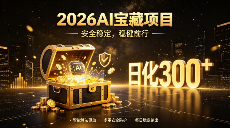 2026AI安全掘金项目,日化稳定300+,无需人为干预操作,当天见收益,操作简单【揭秘】