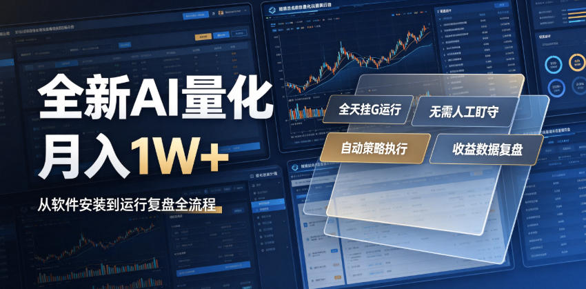 全新AI量化月入1W+,一台电脑全天挂G运行,不用盯不用操作,懒人专属副业!【揭秘】