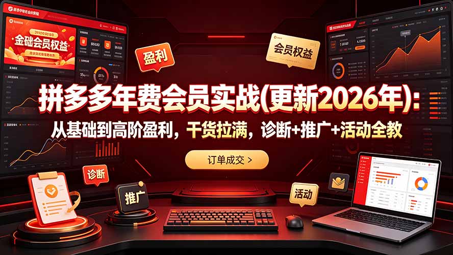 拼多多年费会员实战(更新2026年-伊亚库