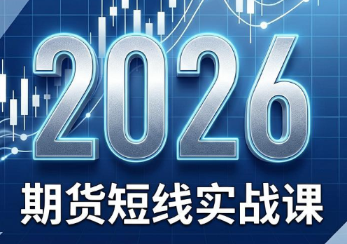 2026期货短线实战课(更新7月)-伊亚库