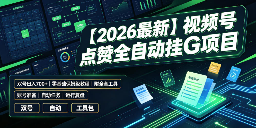 【2026最新】视频号点赞全自动挂G项目，双号日入700+，零基础保姆级教程(附全套工具)【揭秘】-伊亚库