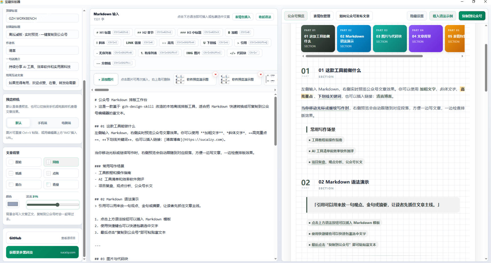 Github开源免费,目前最满意的公众号排版工具!支持实时预览,排版超美观且带表情包管理功能