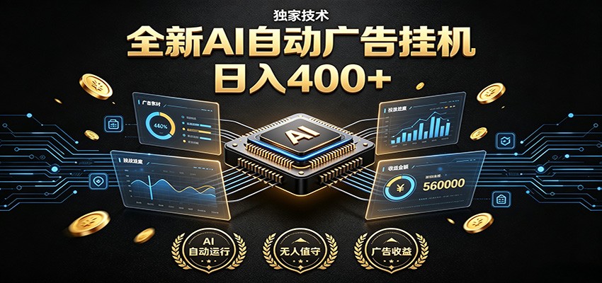 全新AI自动广告挂机 独家技术 躺赚400+ 全程无需人工值守-伊亚库
