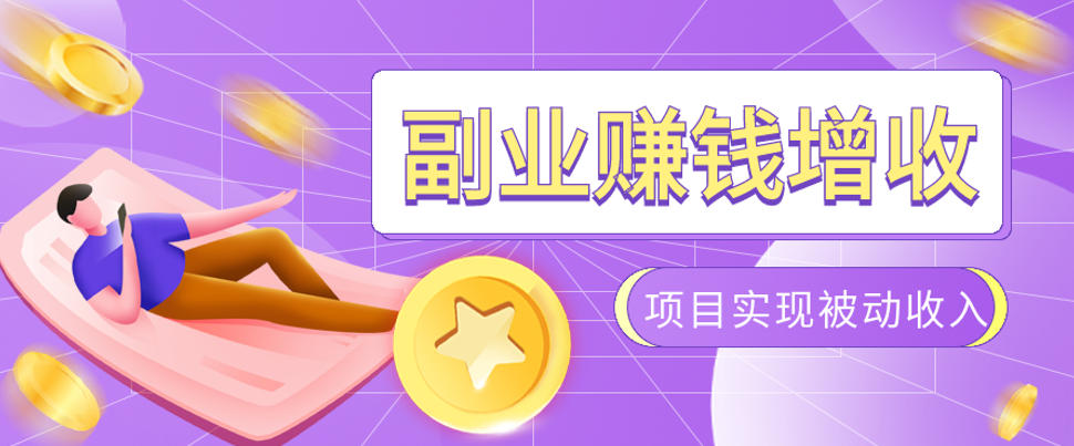 985十年互联网老兵亲测：2026年多个真实落地副业项目，手把手带你搭建被动收入管道(淘宝无人直播、TK拉新、代运营、CSGO……)【揭秘】-伊亚库