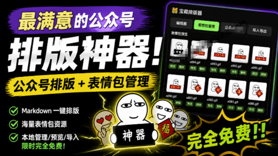 Github开源免费，目前最满意的公众号排版工具！支持实时预览，排版超美观且带表情包管理功能-伊亚库