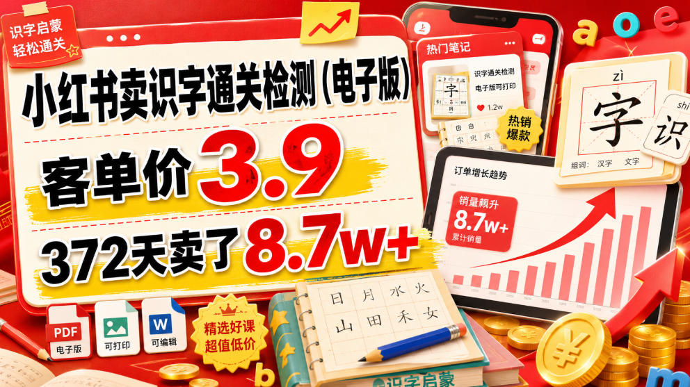 小红书卖识字通关检测(电子版),客单价3.9,372天卖了8.7w+